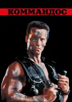  Коммандос смотреть онлайн (1985) 
